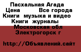 Пасхальная Агада › Цена ­ 300 - Все города Книги, музыка и видео » Книги, журналы   . Московская обл.,Электрогорск г.